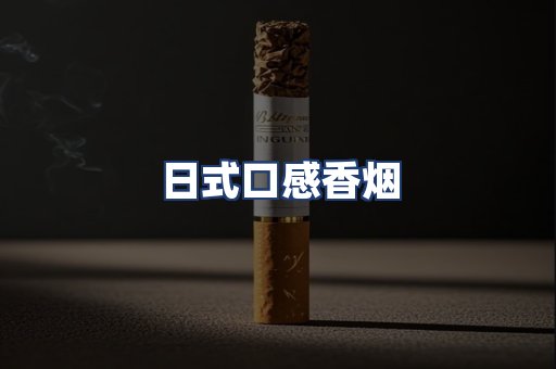 日式口感香烟